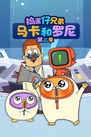 捣蛋仔兄弟马卡和罗尼第2季