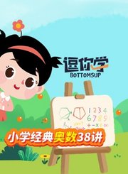 逗你学小学经典奥数38讲
