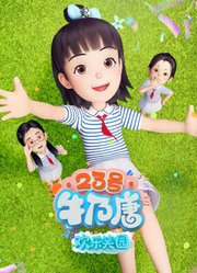 23号牛乃唐之欢乐笑园