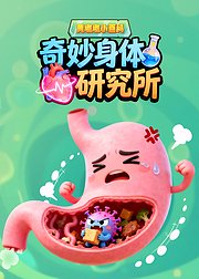 黄墩墩小百科奇妙身体研究所