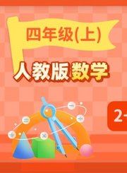 逗你学人教版数学四年级上册