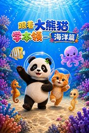 跟着大熊猫学本领海洋篇