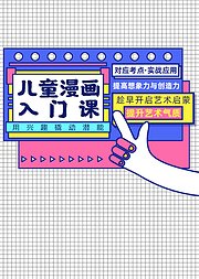 儿童漫画入门课用兴趣撬动潜能