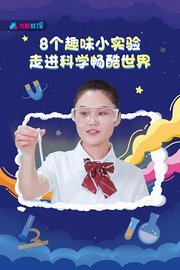 8个趣味小实验走进科学畅酷世界优酷知了星