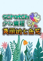 美丽七色花-Scratch少儿编程