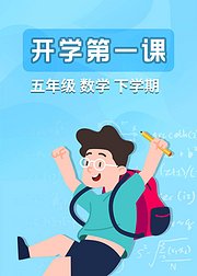 五年级数学下学期开学第一课