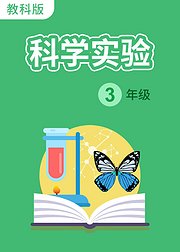 科学实验三年级