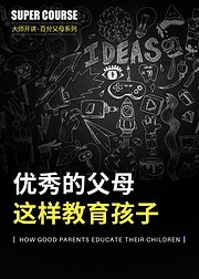 百分父母系列：优秀的父母这样教育孩子