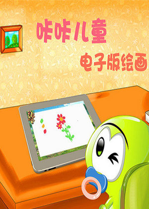 咔咔儿童电子绘画