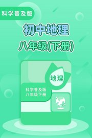 科学普及版初中地理八年级（下册）
