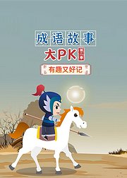 成语故事大PK(第2季)