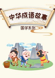 历史典故—中华成语故事