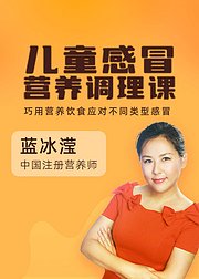 2-6岁儿童感冒调理营养课