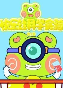 快乐蛙科学实验第1季