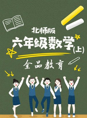 六年级数学上