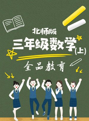 三年级数学上