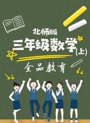 三年级数学上