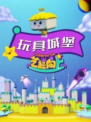 玩具城堡