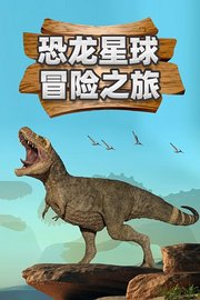恐龙星球冒险之旅