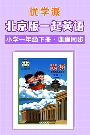 优学派北京版一起英语·小学一年级下册·课程同步