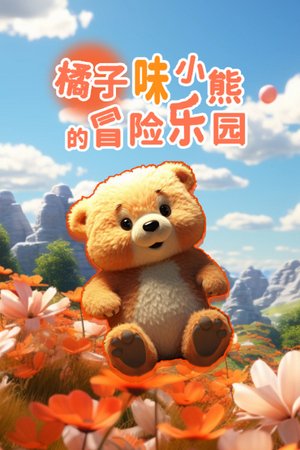 橘子味小熊的冒险乐园