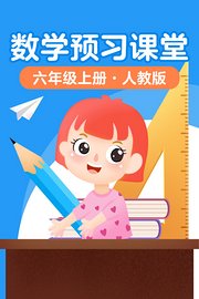 数学预习课堂六年级上册人教版