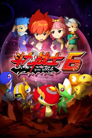 斗龙战士第6季