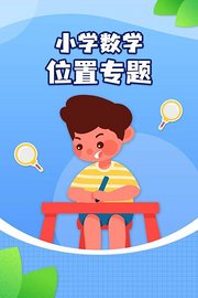 小学数学位置专题