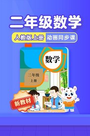 小学动画课堂新教材二年级数学上册人教版