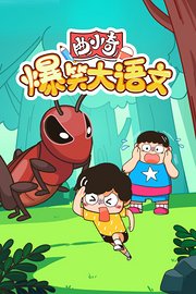 曲小奇爆笑大语文