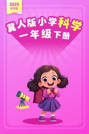 2025新改版冀人版小学科学一年级下册