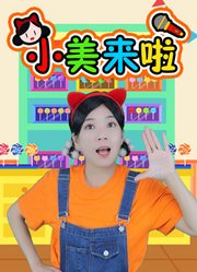 小美来啦