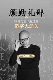 颜勤礼碑临习与创作的过渡造字大通关