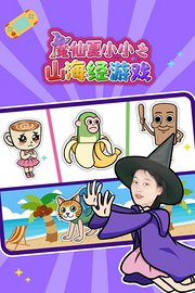 魔仙夏小小之山海经游戏