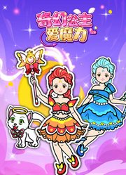 奇幻公主爱魔力