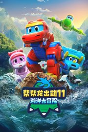 帮帮龙出动11海洋大冒险