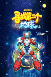 星际探险队：寻找第二个地球第2季
