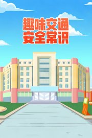 趣味交通安全常识