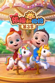 依娜和恰恰第3季