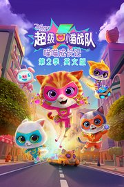 超级小猫战队：喵喵成长记第2季英文版