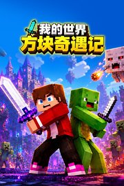 我的世界方块奇遇记