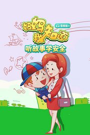妈妈我知道听故事学安全音频版
