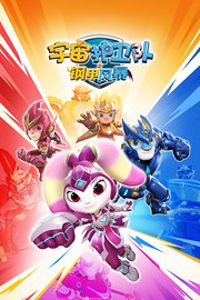 宇宙护卫队之钢甲风暴