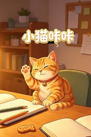 小猫咔咔