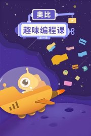 奥比趣味编程课第1季