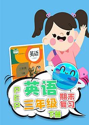 期末复习小学三年级英语人教版PEP下册