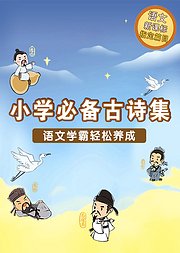 国学启蒙：小学必备古诗集