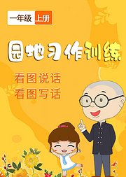 园地习作训练（一年级上册）