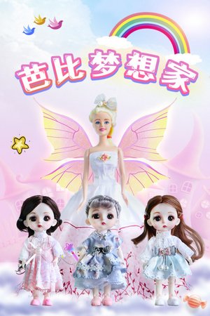 芭比梦想家