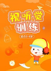 适合3-6岁孩子学习的视听觉训练课